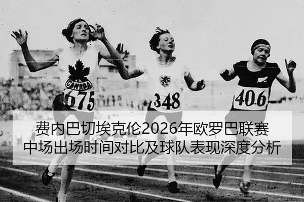 fei-nei-ba-qie-ai-ke-lun-nian-ou-luo-ba-lian-sai-zhong-chang-chu-chang-shi-jian-dui-bi-ji-qiu-dui-biao-xian-shen-du-fen-2-714.jpg