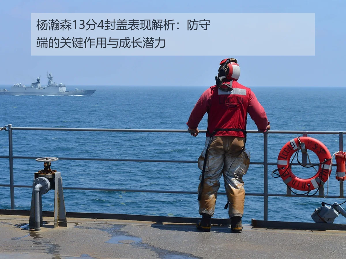 杨瀚森13分4封盖表现解析:防守端的关键作用与成长潜力