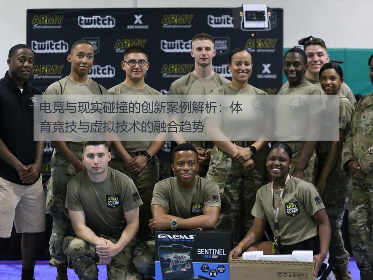 电竞与现实碰撞的创新案例解析：体育竞技与虚拟技术的融合趋势