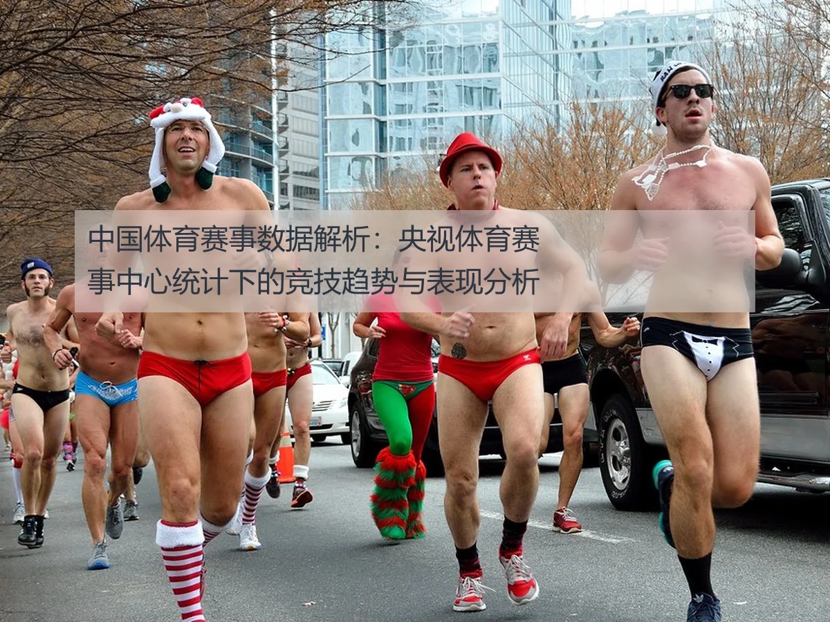 中国体育赛事数据解析：央视体育赛事中心统计下的竞技趋势与表现分析