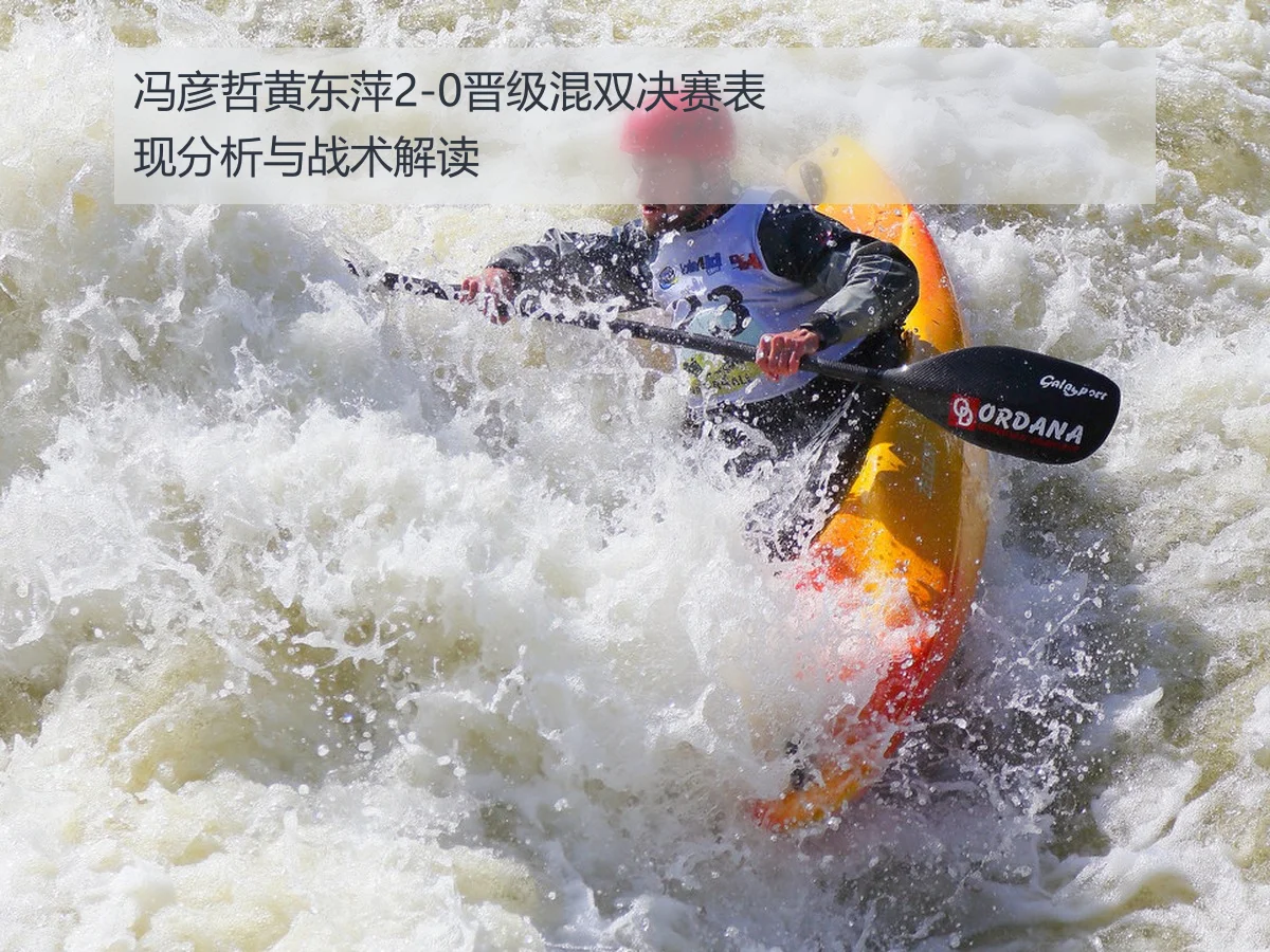 冯彦哲黄东萍2-0晋级混双决赛表现分析与战术解读